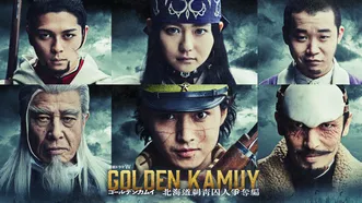 ゴールデンカムイ ―北海道刺青囚人争奪編―