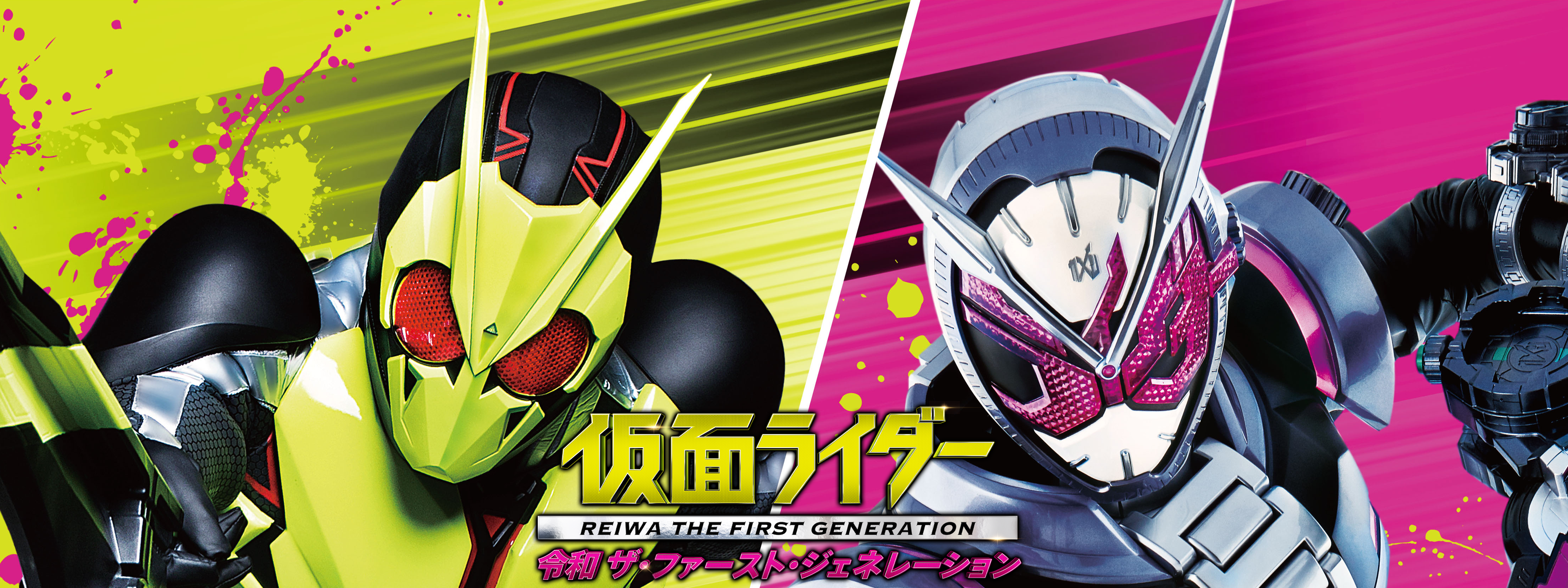 【非売品】仮面ライダー令和ザファーストジェネレーション販促用ポスター 非売品】仮面ライダー令和ザファーストジェネレーション販促用