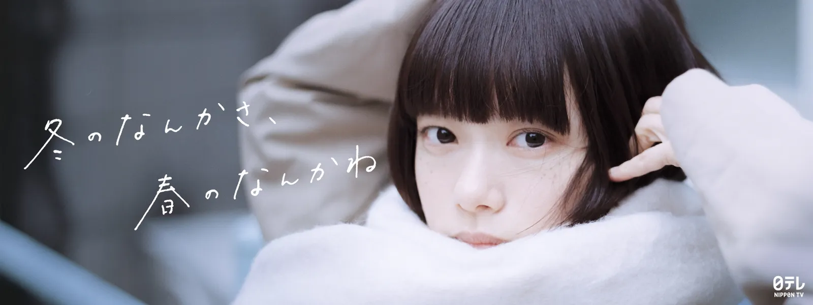 冬のなんかさ、春のなんかね | Hulu(フールー)