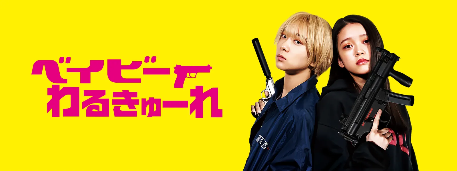 ベイビーわるきゅーれ | Hulu(フールー)