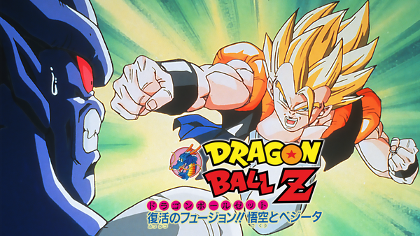 劇場版 ドラゴンボールZ 復活のフュージョン!! 悟空とベジータ