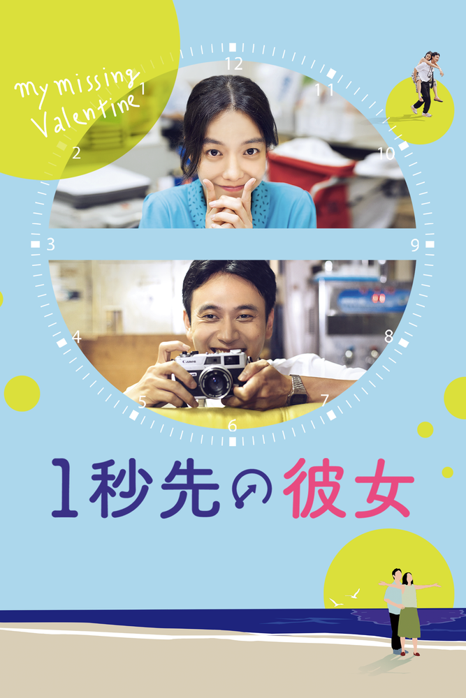 (字) 1秒先の彼女