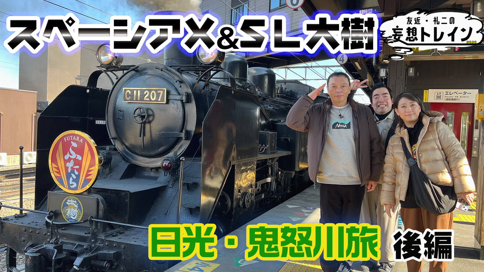 スペーシア X&SL大樹で行く 日光･鬼怒川旅 後編／ゲスト：徳永ゆうき