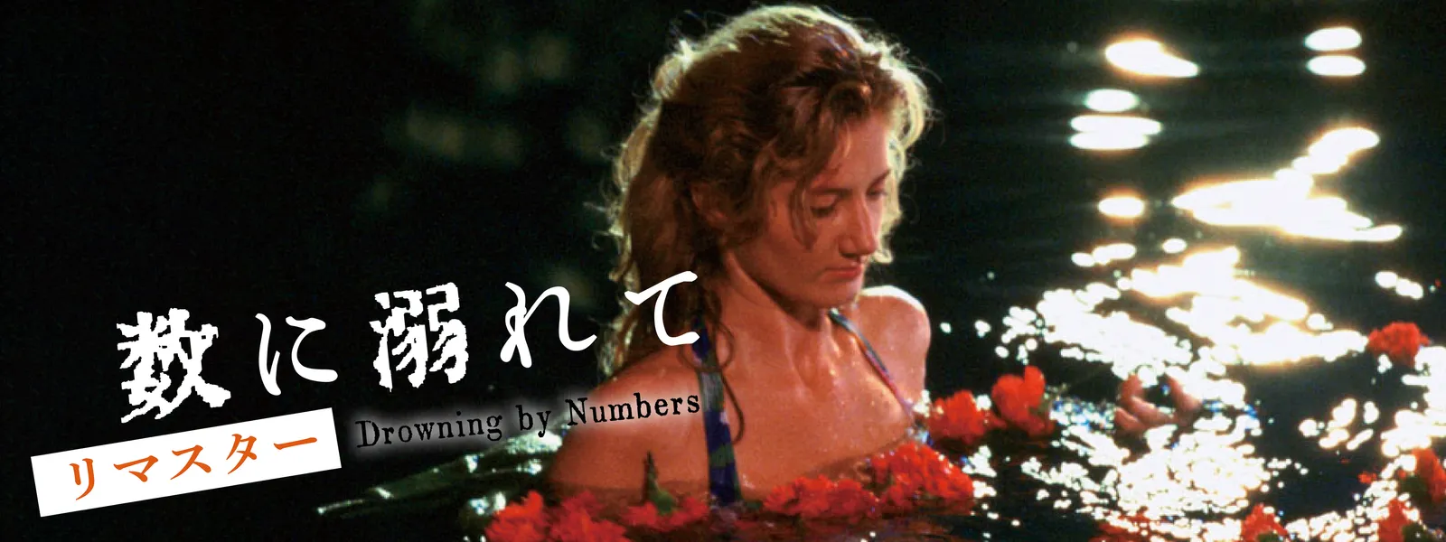 ピーター・グリーナウェイ『数に溺れて 無修正HDリマスター版('88英)』DVD Amazon.co.jp: 数に溺れて [DVD] : バーナード・ヒル, ピーター