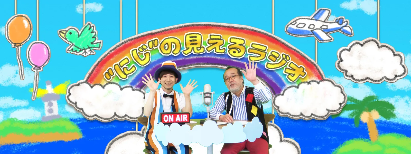 “にじ”の見えるラジオ - サムネイル