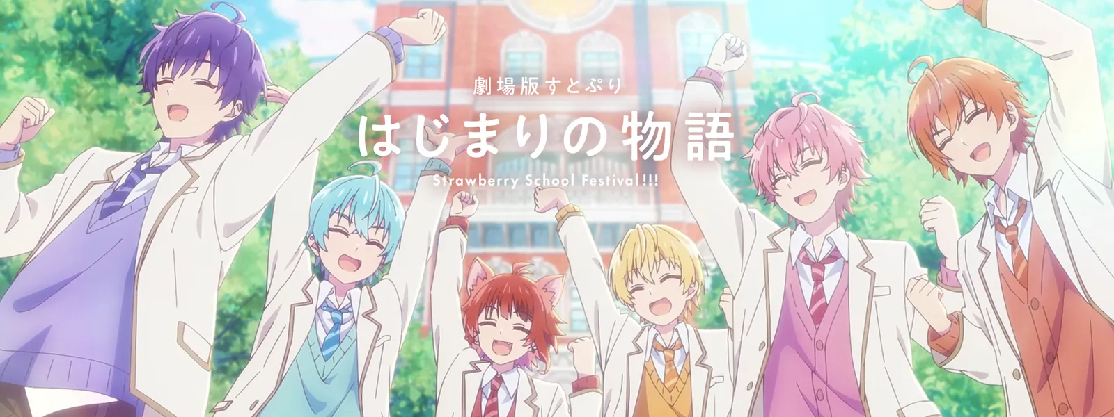 劇場版すとぷり はじまりの物語 ～Strawberry School Festival 