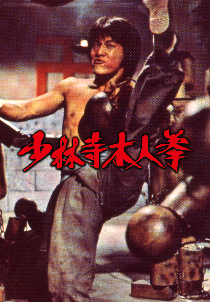 (吹) 少林寺木人拳