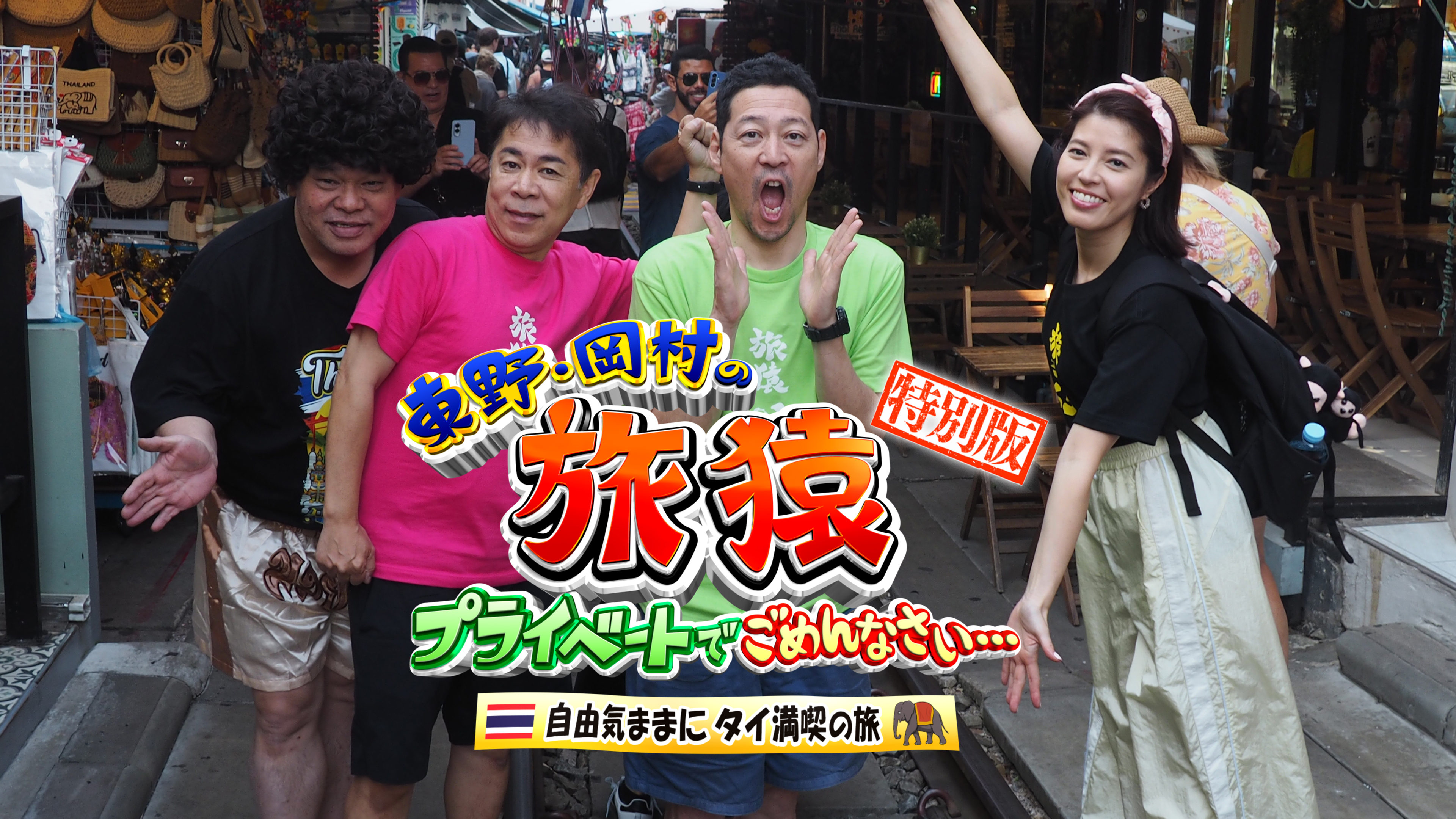 東野・岡村の旅猿』シリーズ | Hulu(フールー)