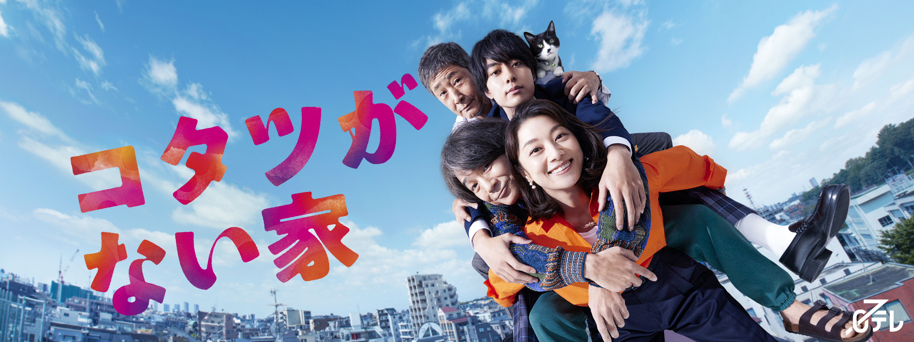 コタツがない家 | Hulu(フールー)