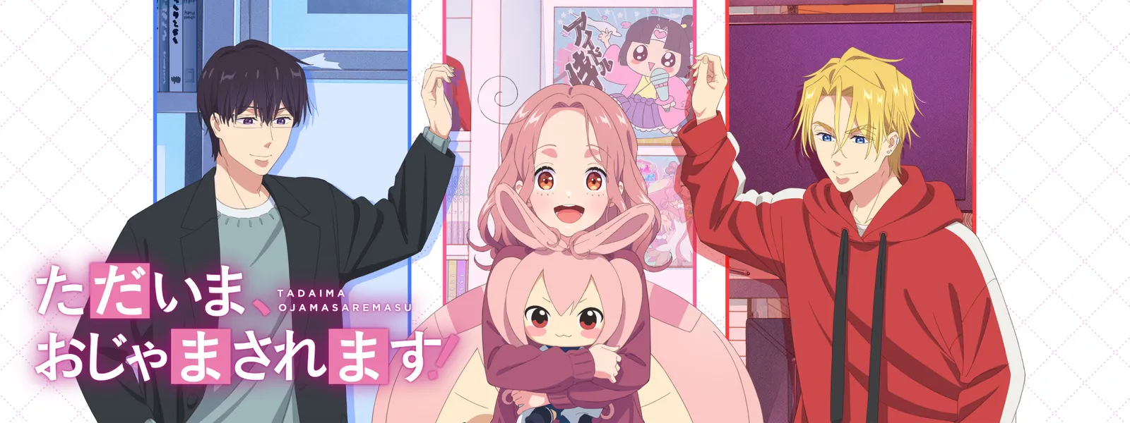 ただいま、おじゃまされます! - サムネイル