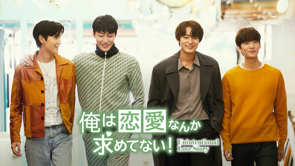 俺は恋愛なんか求めてない! | Hulu(フールー)