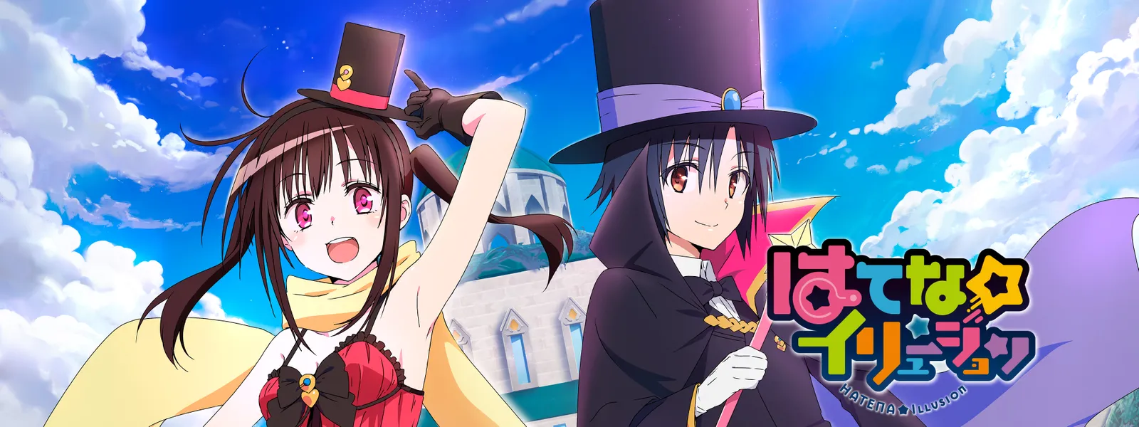 はてな☆イリュージョン Hulu(フールー)