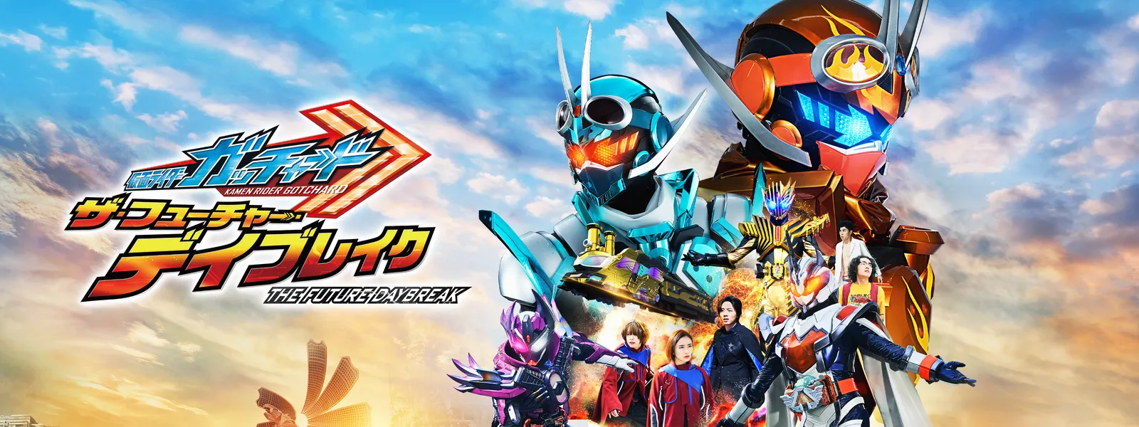映画 仮面ライダーガッチャード ザ・フューチャー・デイブレイク