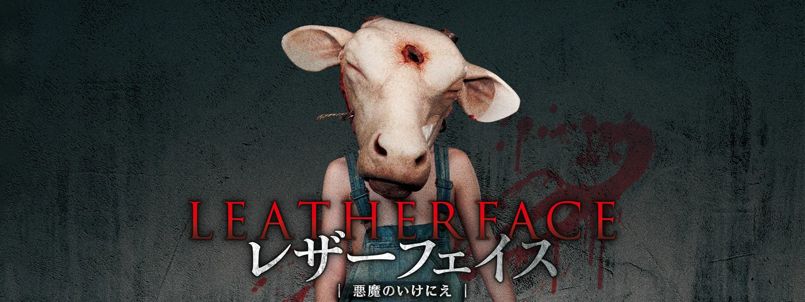 レザーフェイス －悪魔のいけにえ | Hulu(フールー) 