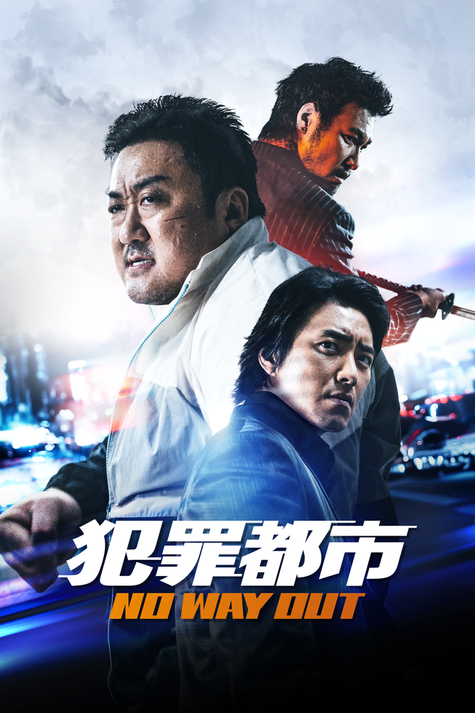 (字) 犯罪都市 NO WAY OUT