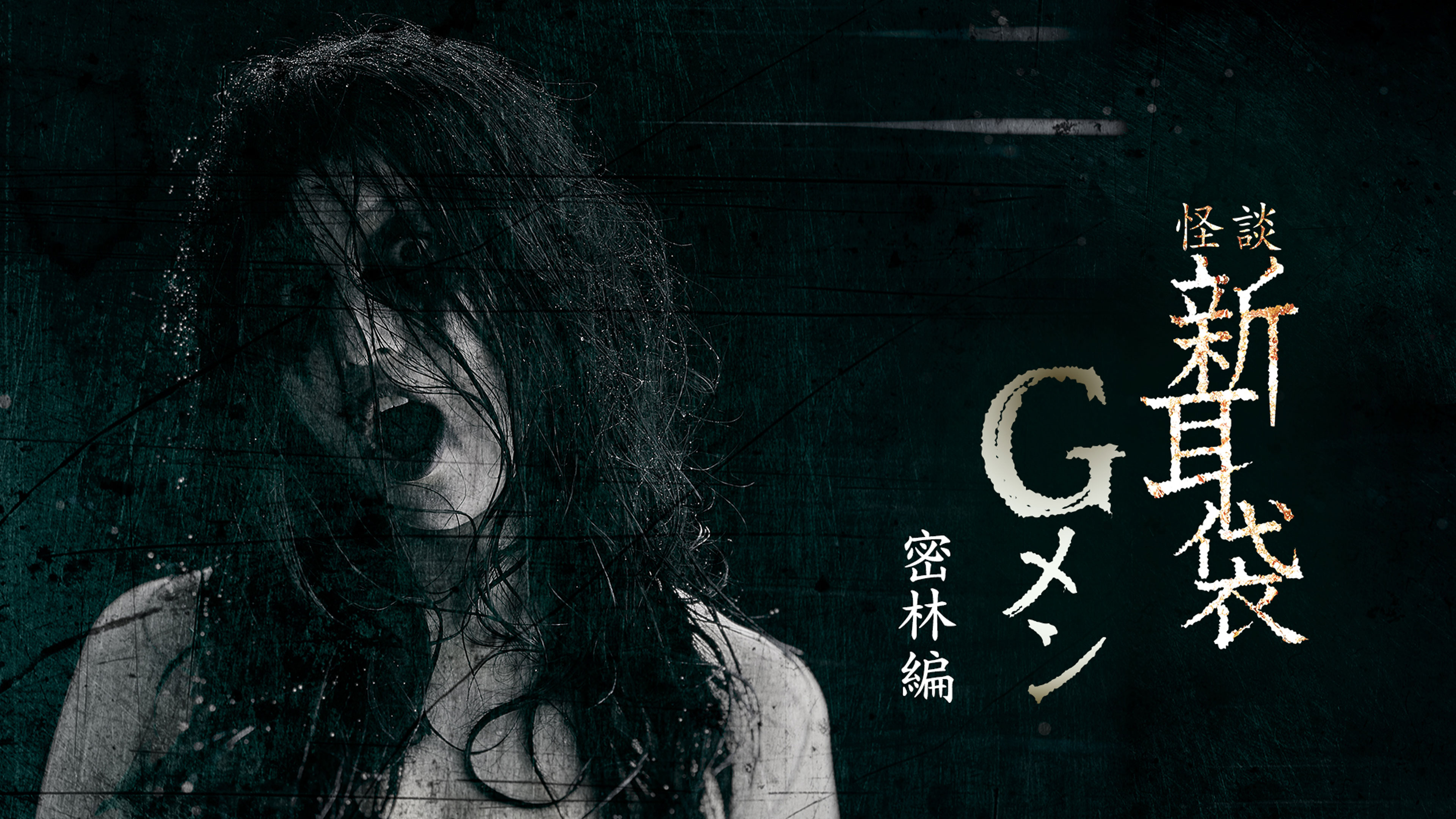 怪談新耳袋Gメン　【復活・冒険・密林・孤島・2020・ラストツアー】　全巻 Amazon.co.jp: 怪談新耳袋 Gメン 復活冒険密林孤島2020ラスト