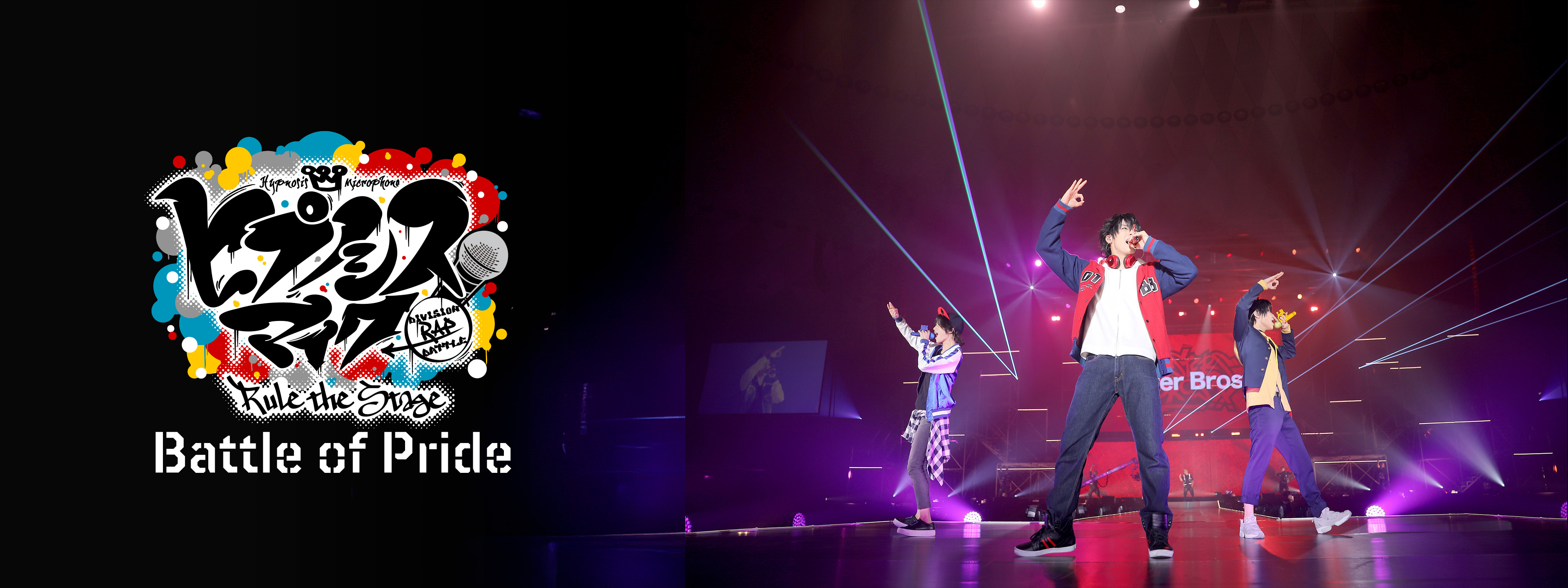 ヒプノシスマイク -Division Rap Battle-』Rule the Stage -Battle of