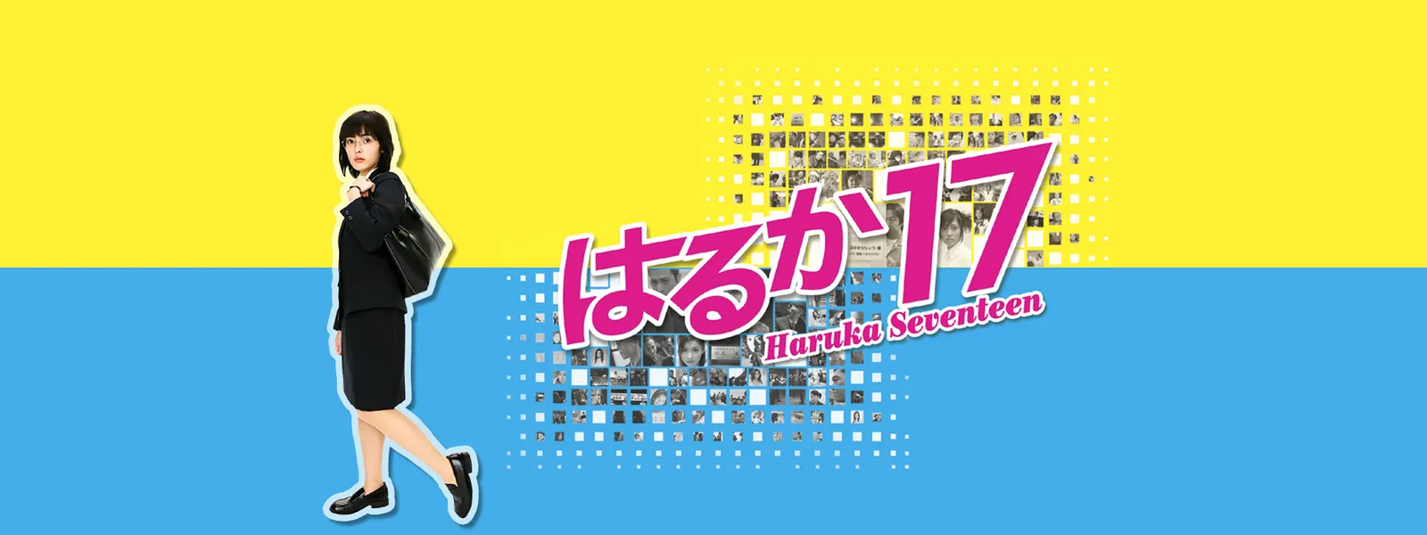 はるか17 - サムネイル