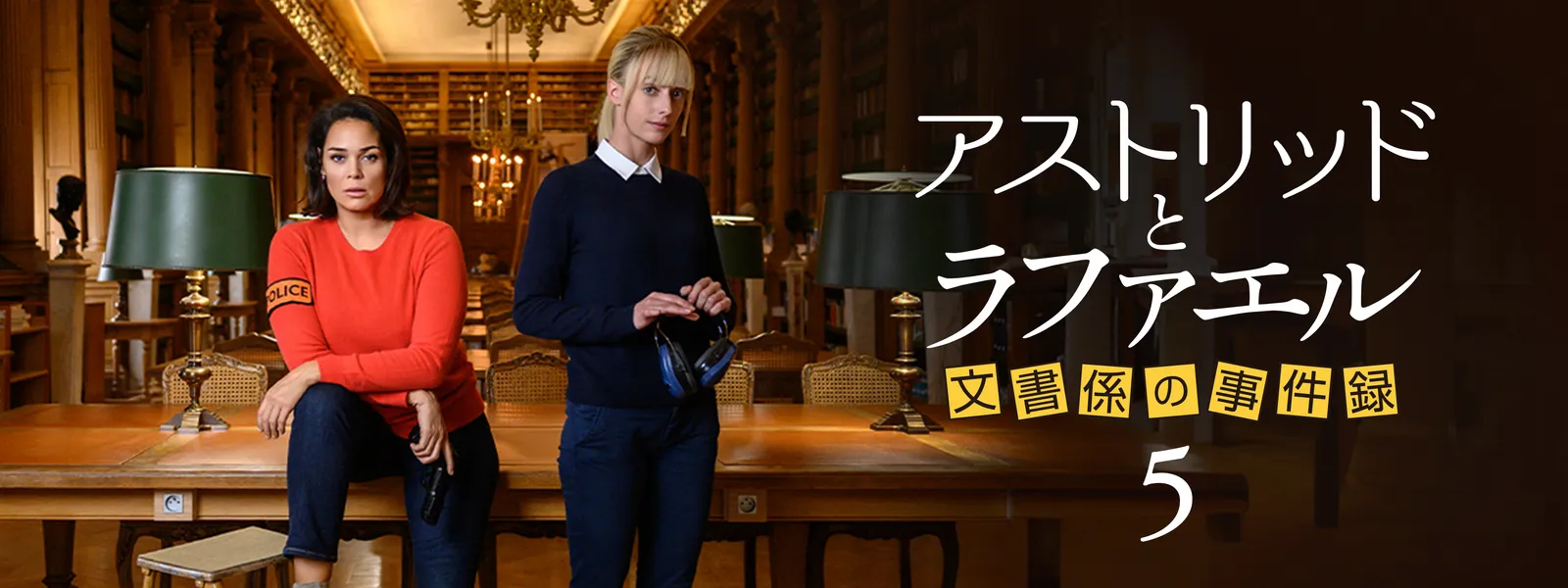 アストリッドとラファエル 文書係の事件録 シーズン5 - サムネイル