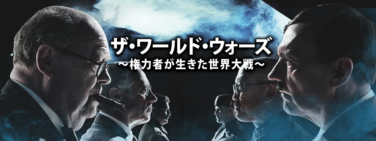 ザ･ワールド･ウォーズ ～権力者が生きた世界大戦～ - サムネイル