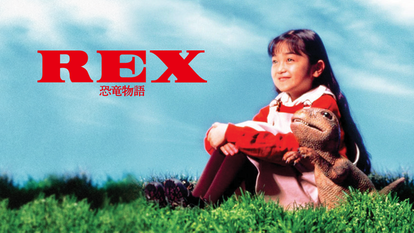 REX 恐竜物語 初回生産限定エディション('93「REX」製作委員会)〈初回… Amazon.com: REX 恐竜物語 初回限定生産エディション [DVD