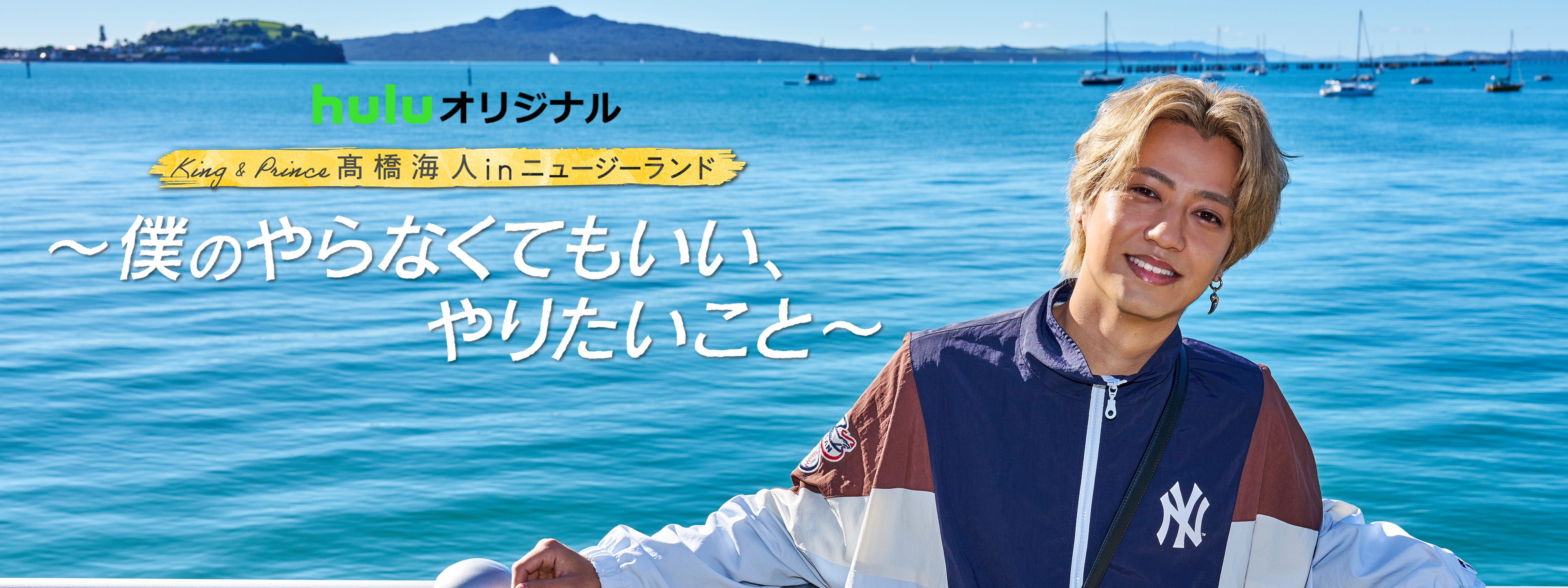 King & Prince髙橋海人 in ニュージーランド 〜僕のやらなくてもいい