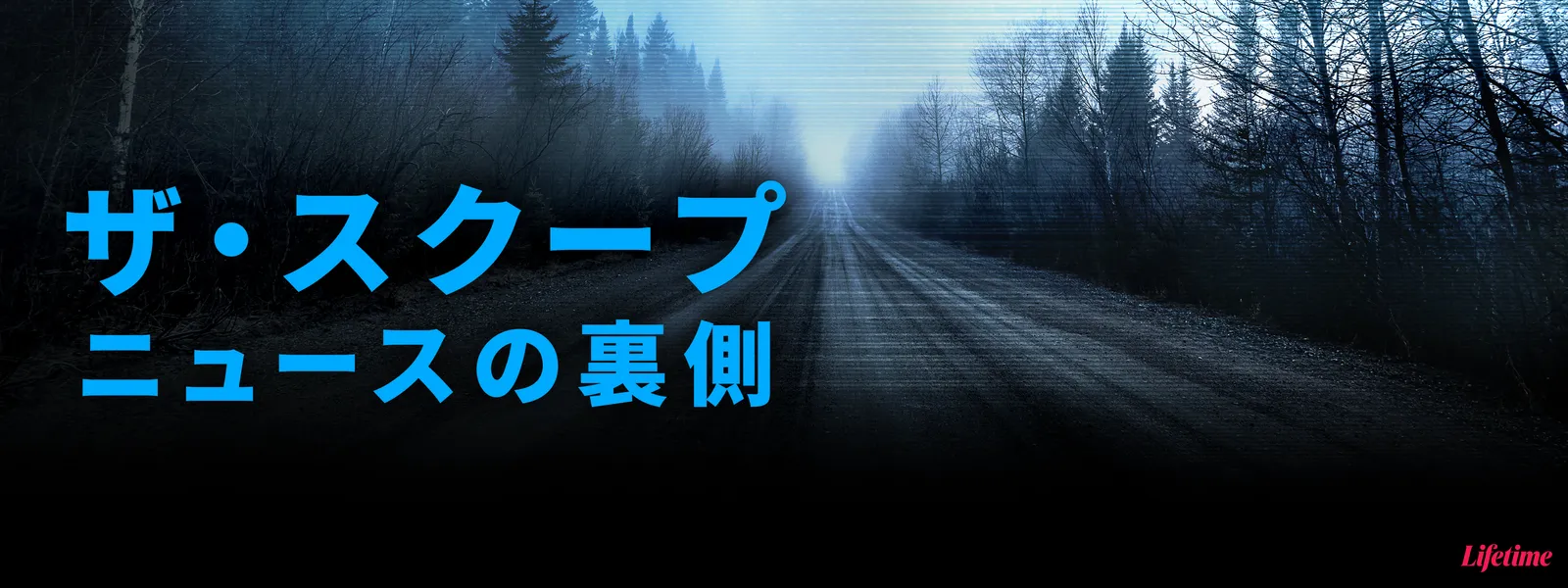 ザ･スクープ：ニュースの裏側 - サムネイル