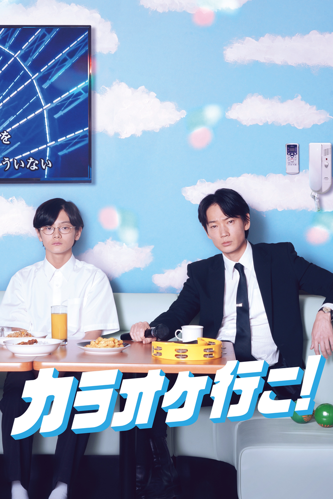 カラオケ行こ!