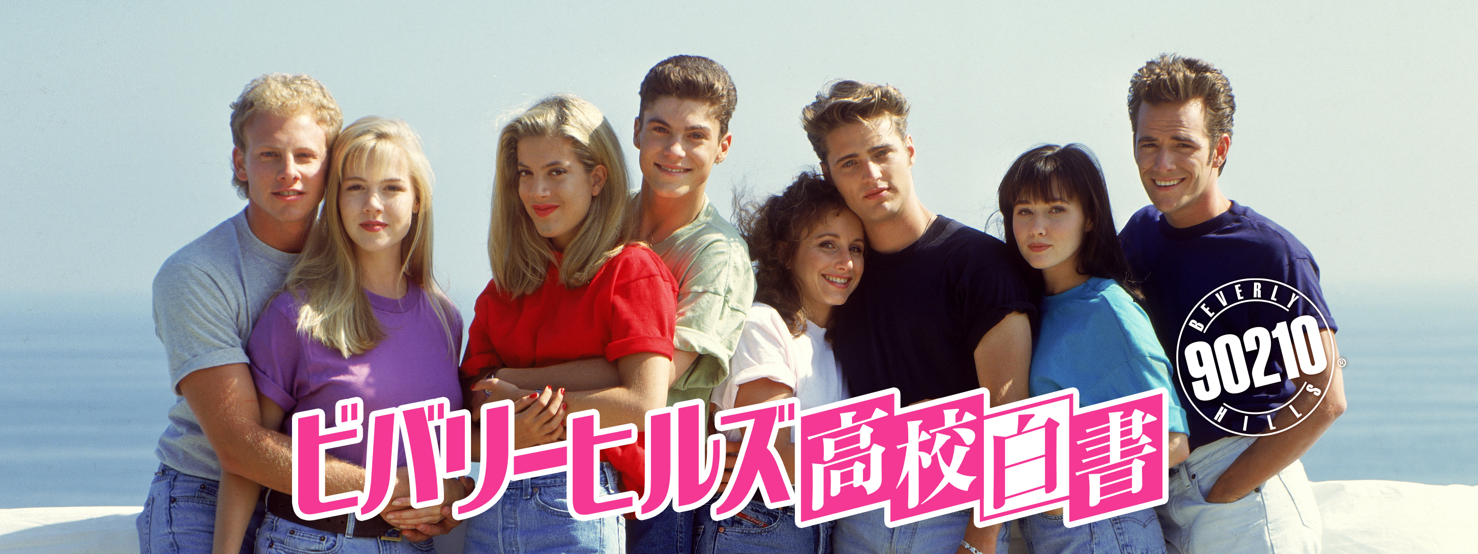 ビバリーヒルズ高校白書／青春白書 (HD) | Hulu(フールー)