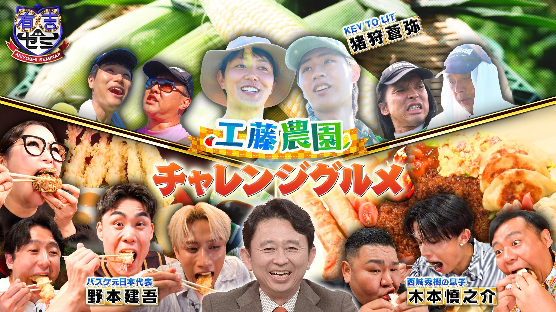 ギャル曽根VS大食いアスリート軍団! 西城秀樹の息子も参戦&工藤農園