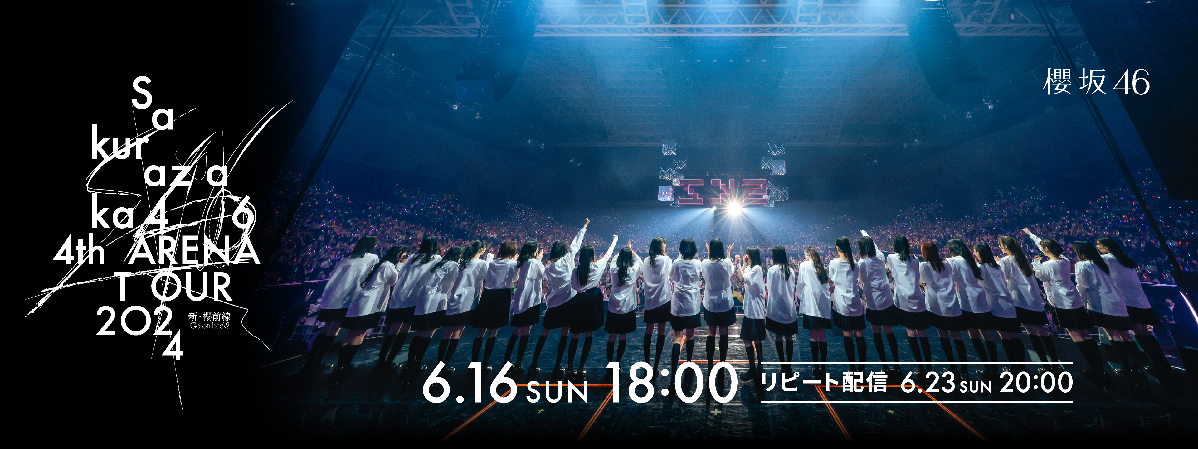 櫻坂46「4th ARENA TOUR 2024 新・櫻前線 -Go on back?- IN 東京ドーム 