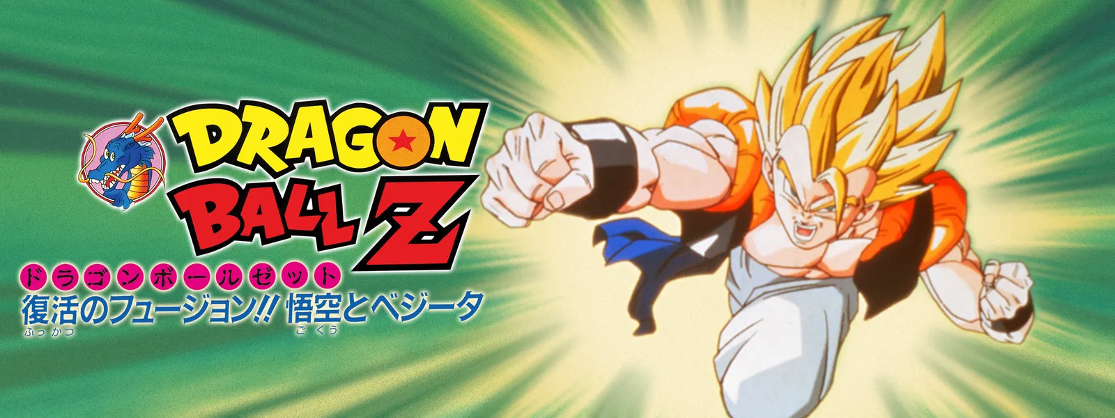 劇場版 ドラゴンボールZ 復活のフュージョン!! 悟空とベジータ | Hulu(フールー)