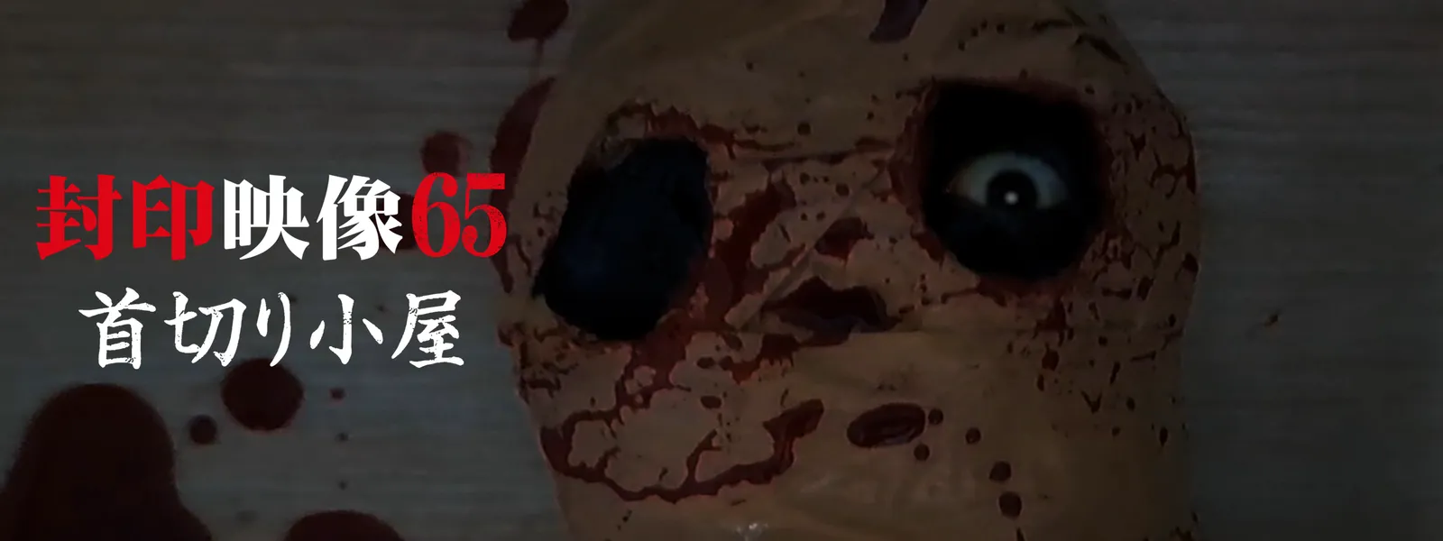 封印映像65 首切り小屋 - サムネイル