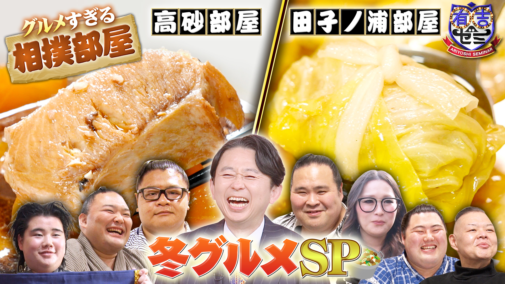 グルメすぎる相撲部屋でギャル曽根爆食! 伝説ちゃんこ長の冬ご馳走三昧