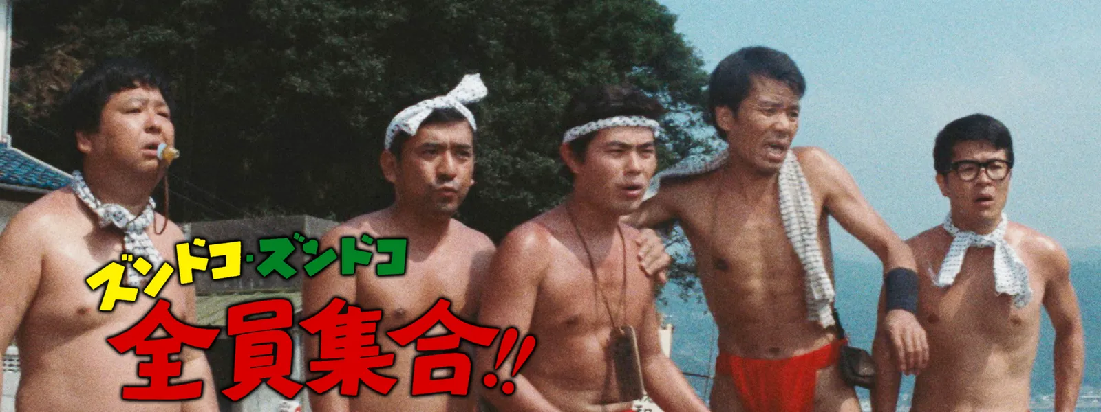ドリフターズ映画ポスター ズンドコズンドコ全員集合!!(渡邊祐介