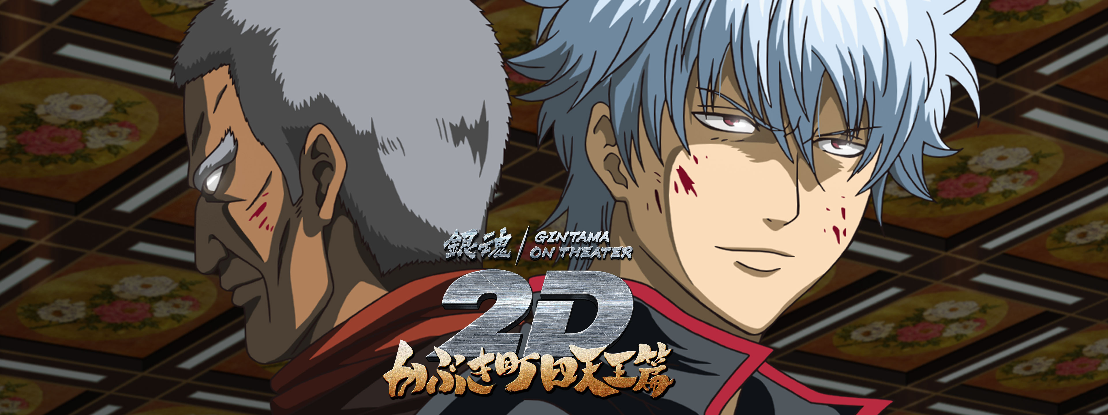 銀魂オンシアター2D かぶき町四天王篇 | Hulu(フールー)