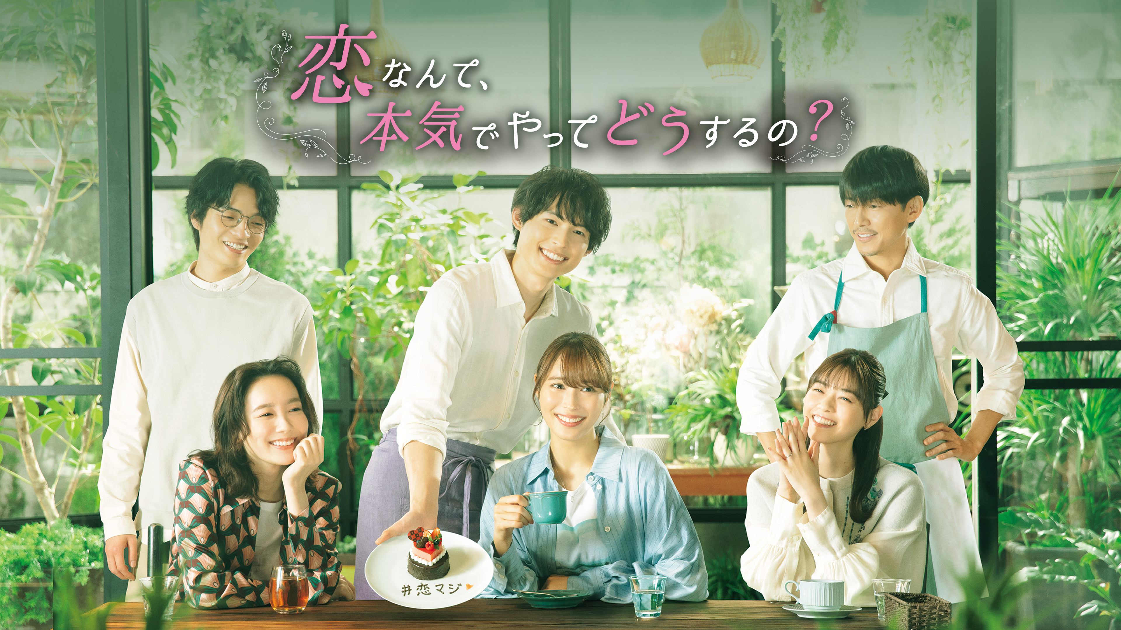 恋なんて、本気でやってどうするの? | Hulu(フールー)