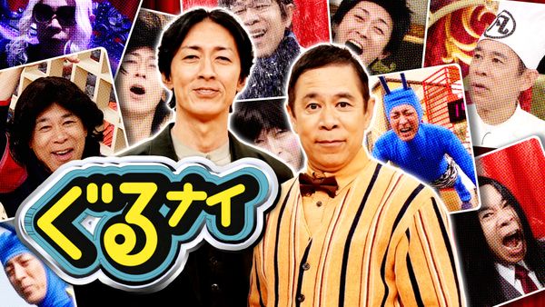 ぐるぐるナインティナイン「グルメチキンレース・ゴチになります!」