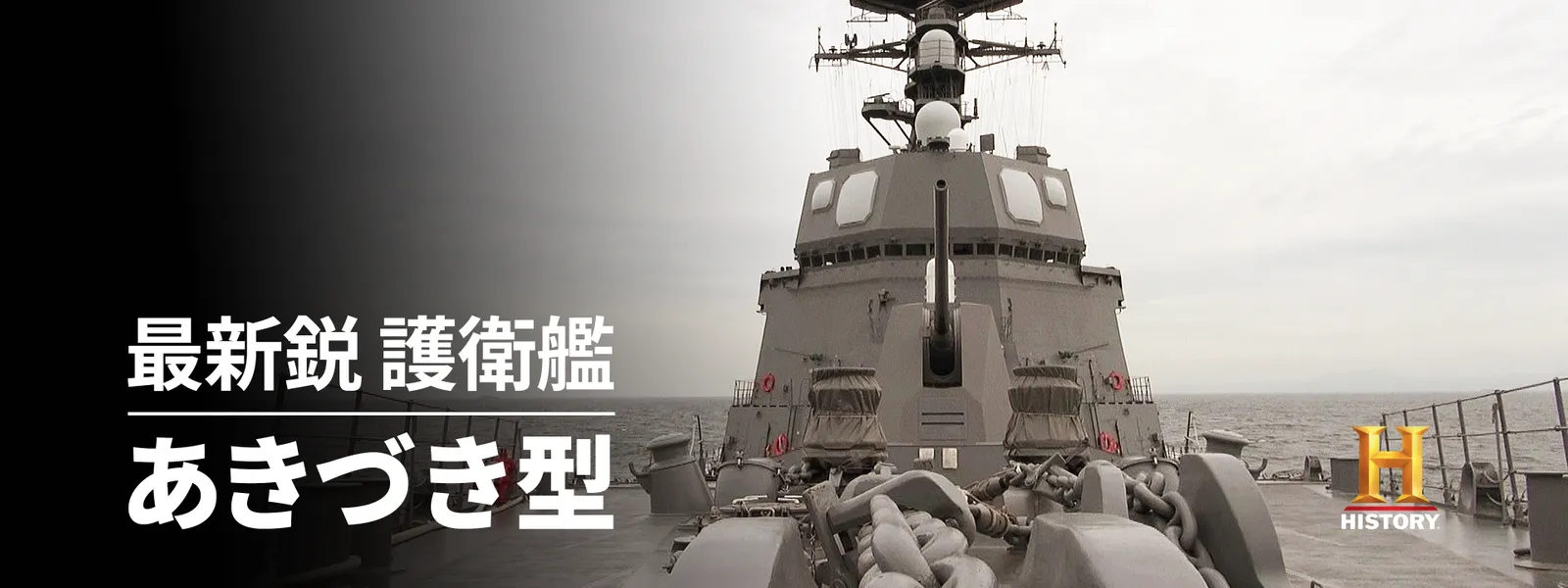 最新鋭 護衛艦 あきづき型 - サムネイル