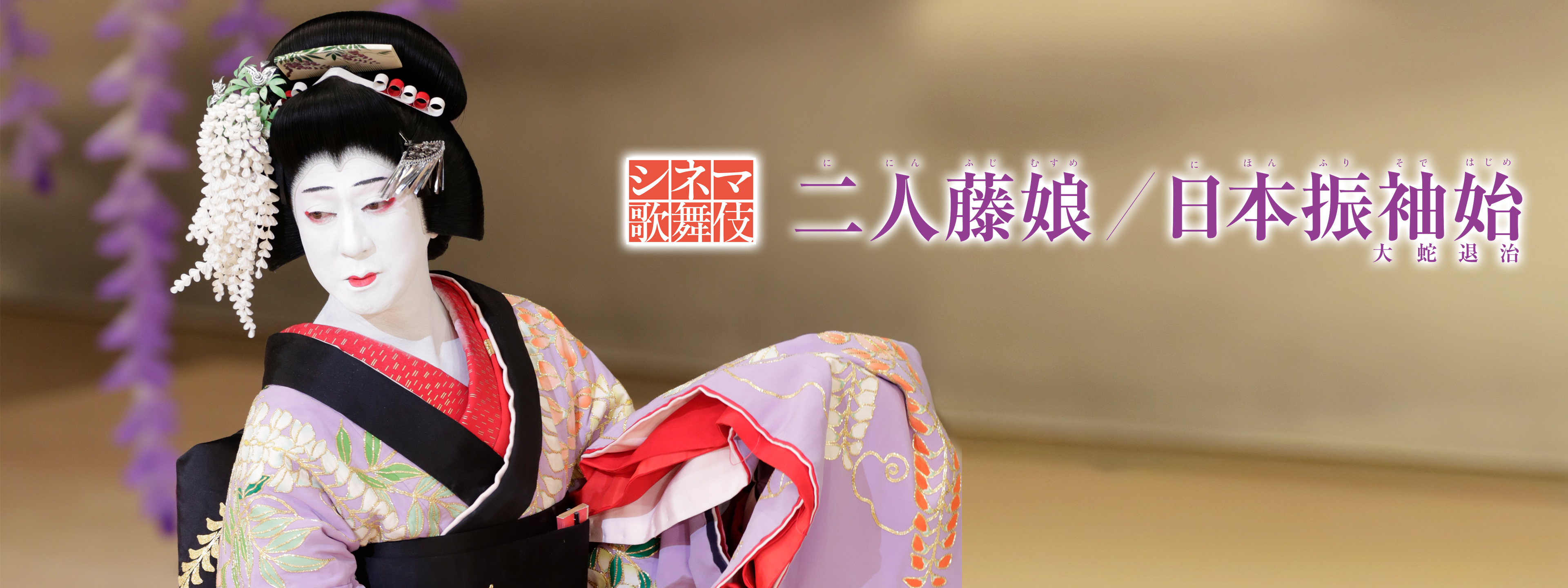 シネマ歌舞伎 二人藤娘／日本振袖始 | Hulu(フールー)