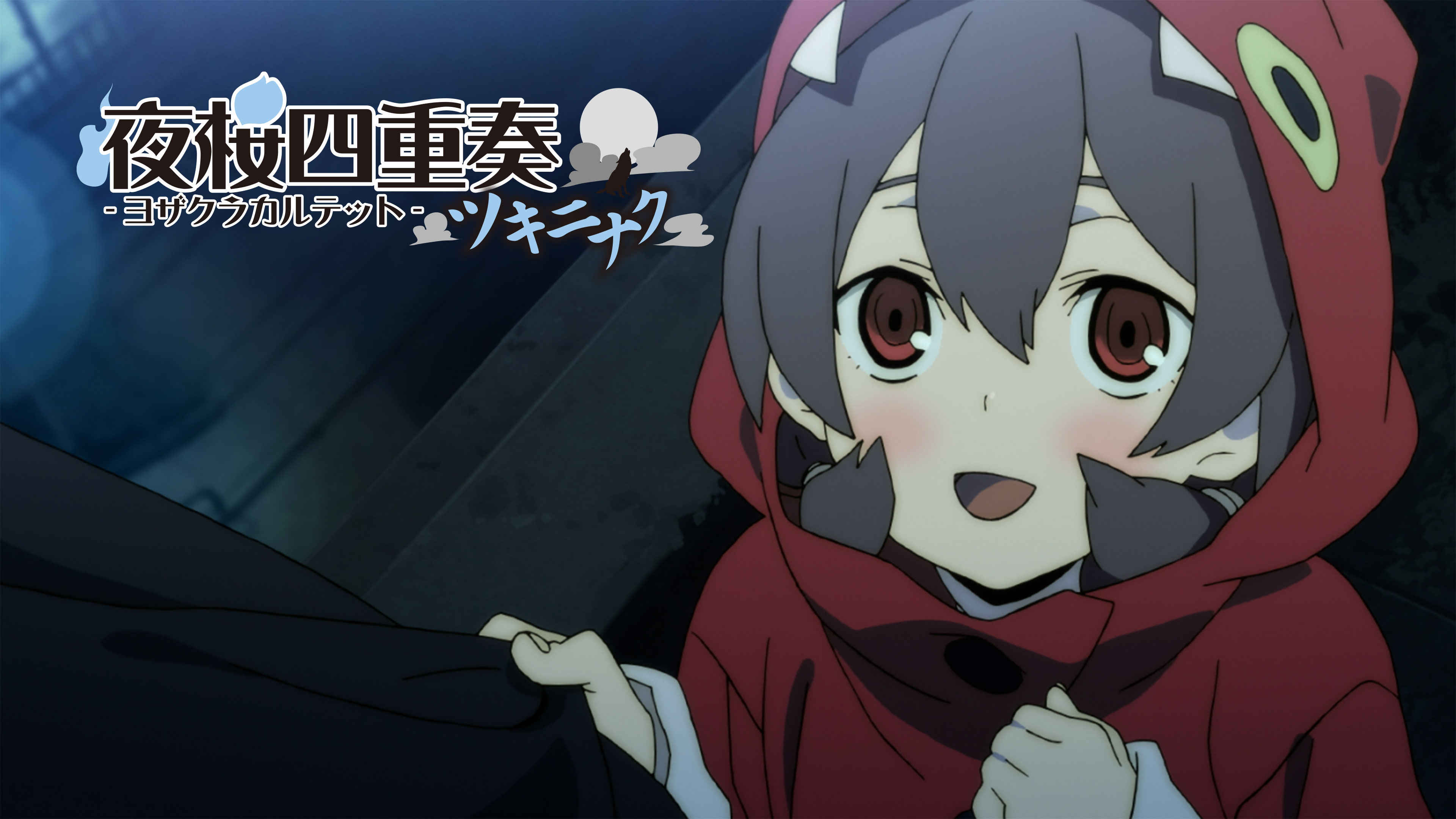 夜桜四重奏 ～ツキニナク～ | Hulu(フールー)