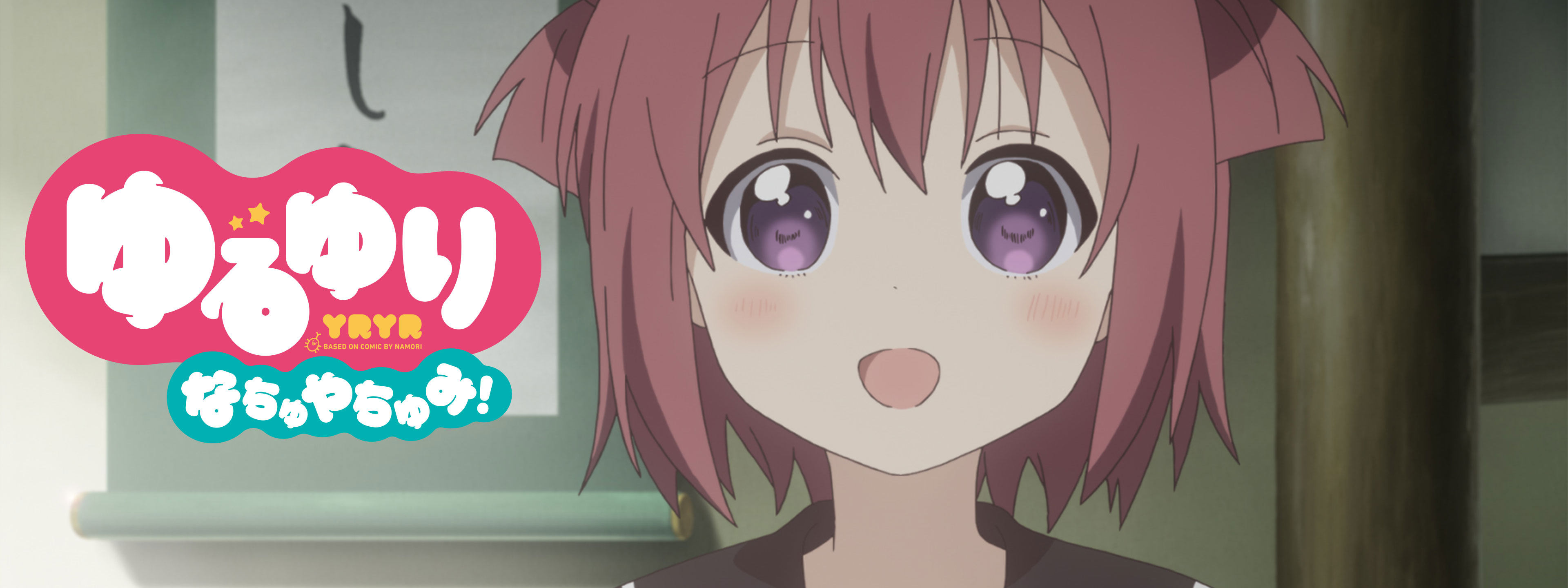 ゆるゆり なちゅやちゅみ! | Hulu(フールー)