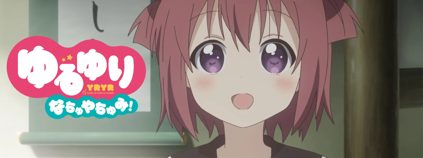 ゆるゆり なちゅやちゅみ! | Hulu(フールー)