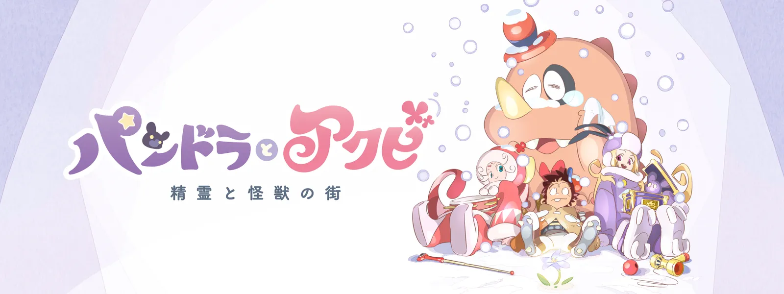 パンドラとアクビ 後篇 精霊と怪獣の街 が見放題 Hulu フールー お試し無料 パンドラとアクビ 後篇 精霊と怪獣の街 が見放題 Hulu フールー お試し無料