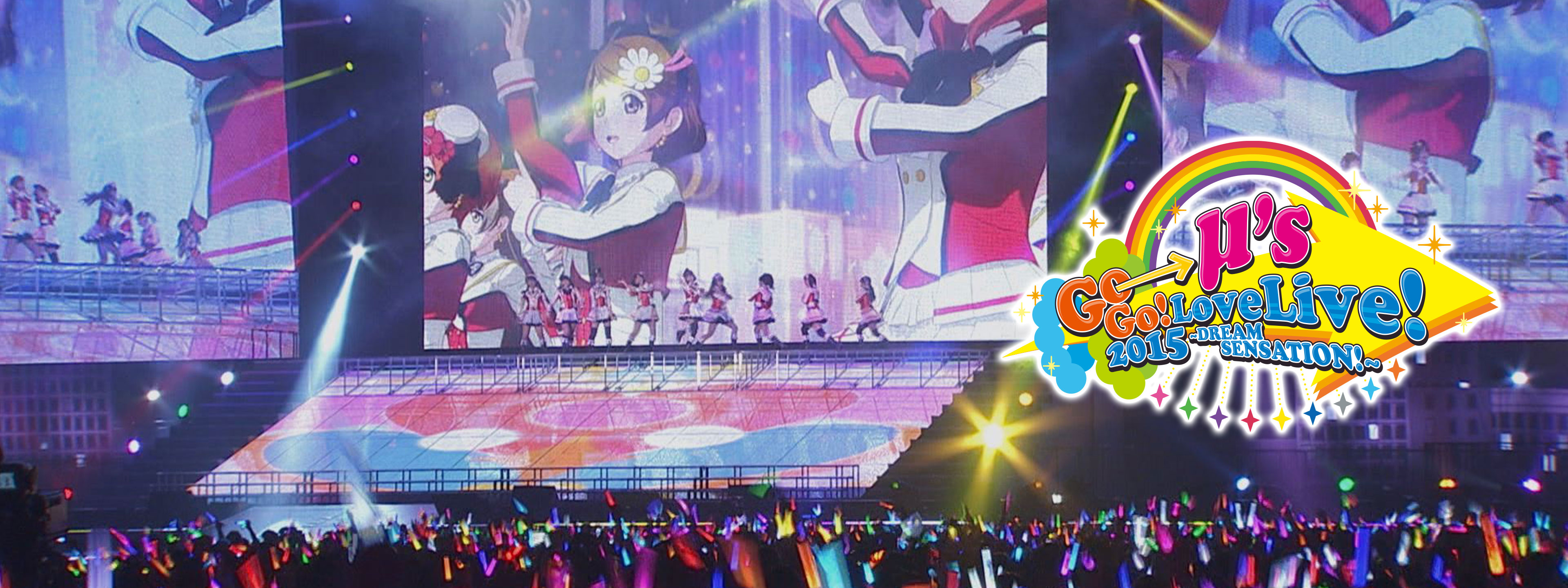 ラブライブ! μ's Go→Go! LoveLive! 2015 ～Dream Sensation!～ が見