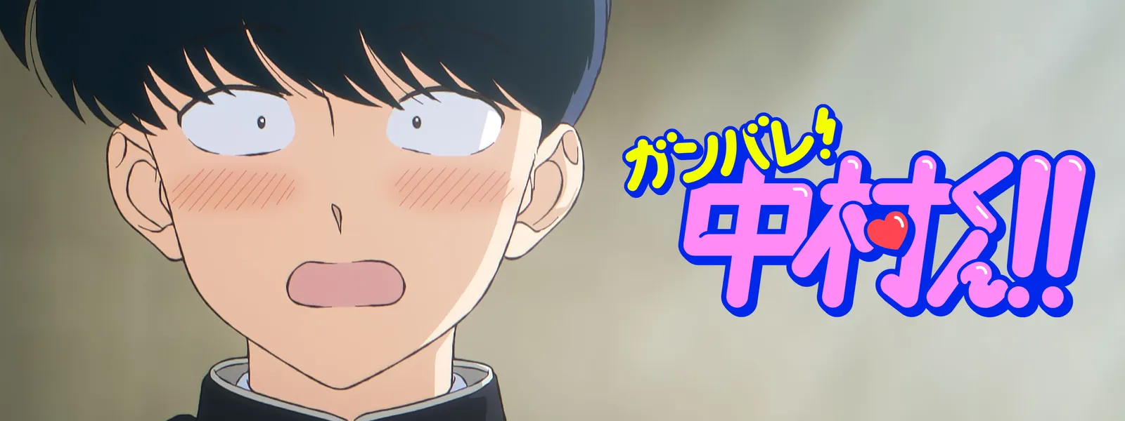 ガンバレ! 中村くん!! - サムネイル
