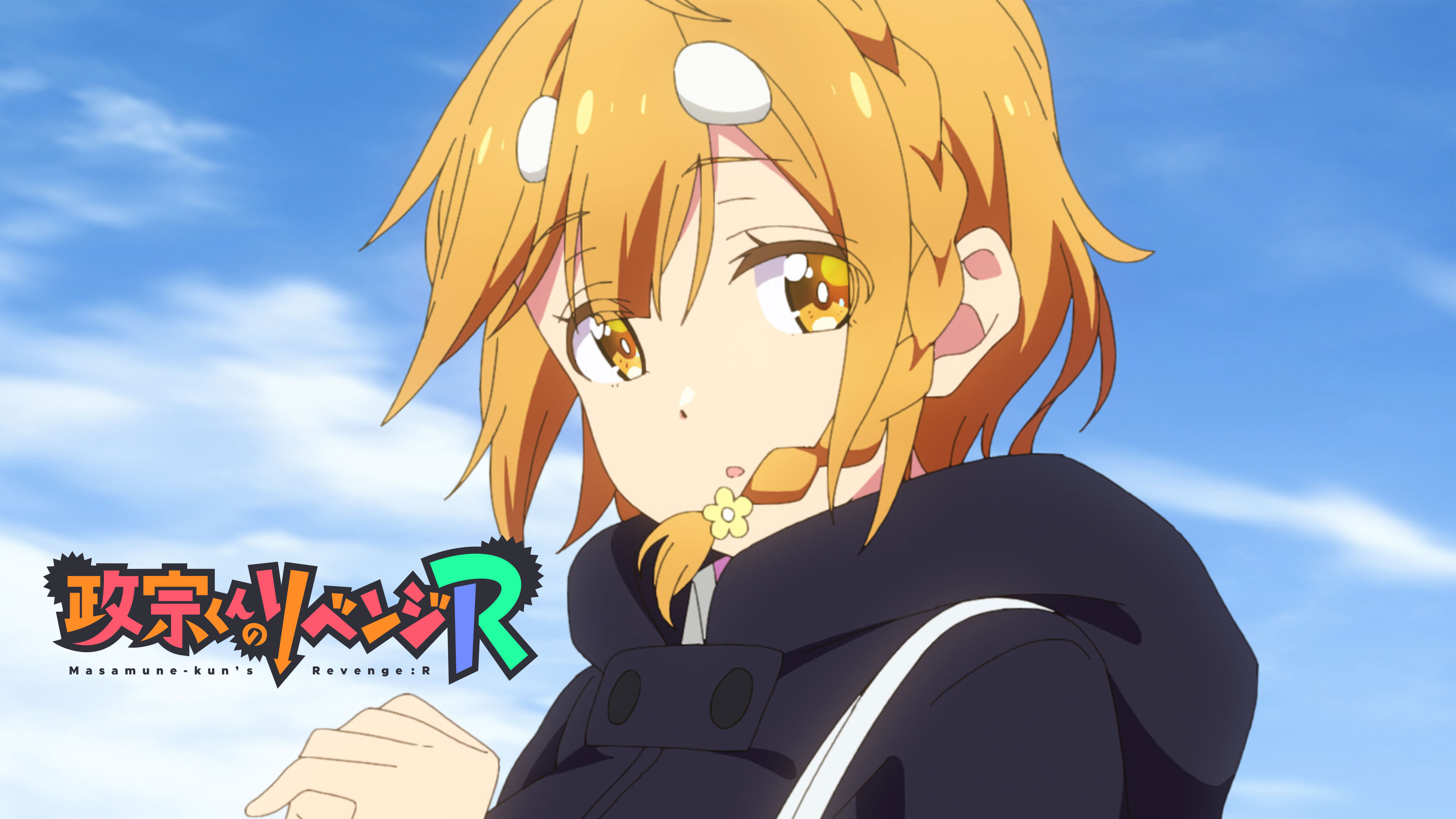 政宗くんのリベンジR | Hulu(フールー)