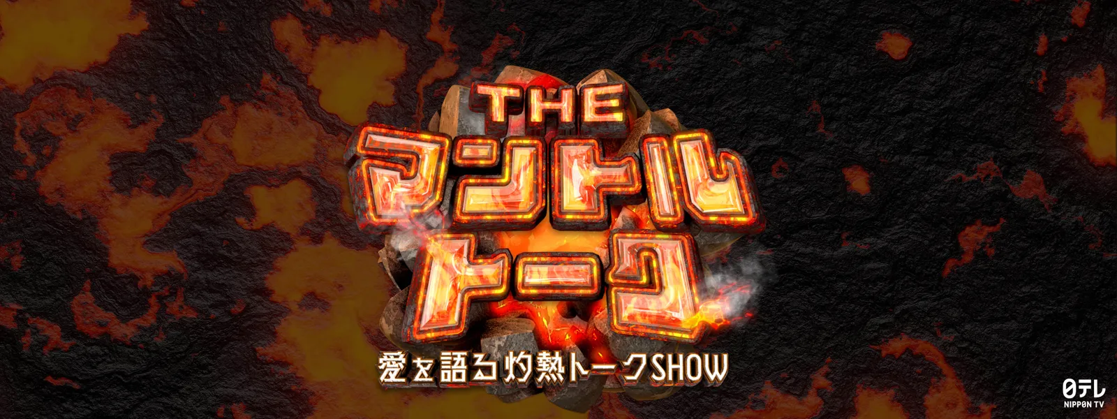 THE マントルトーク ～愛を語る灼熱トークSHOW～ - サムネイル