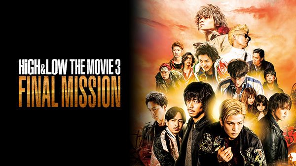 HiGH&LOW THE MOVIE 3 / FINAL MISSION