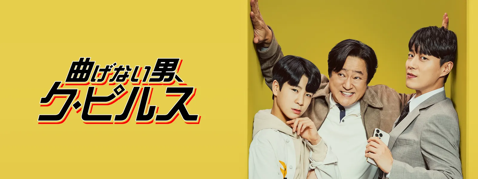 【韓国ドラマ】DVD『曲げない男、ク・ピルス』(全話) レンタル落ち 曲げない男、ク・ピルス | Hulu(フールー)